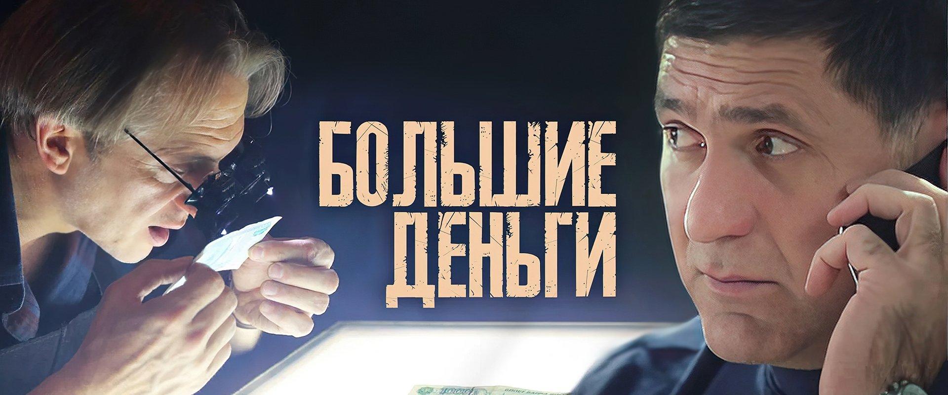Большие деньги