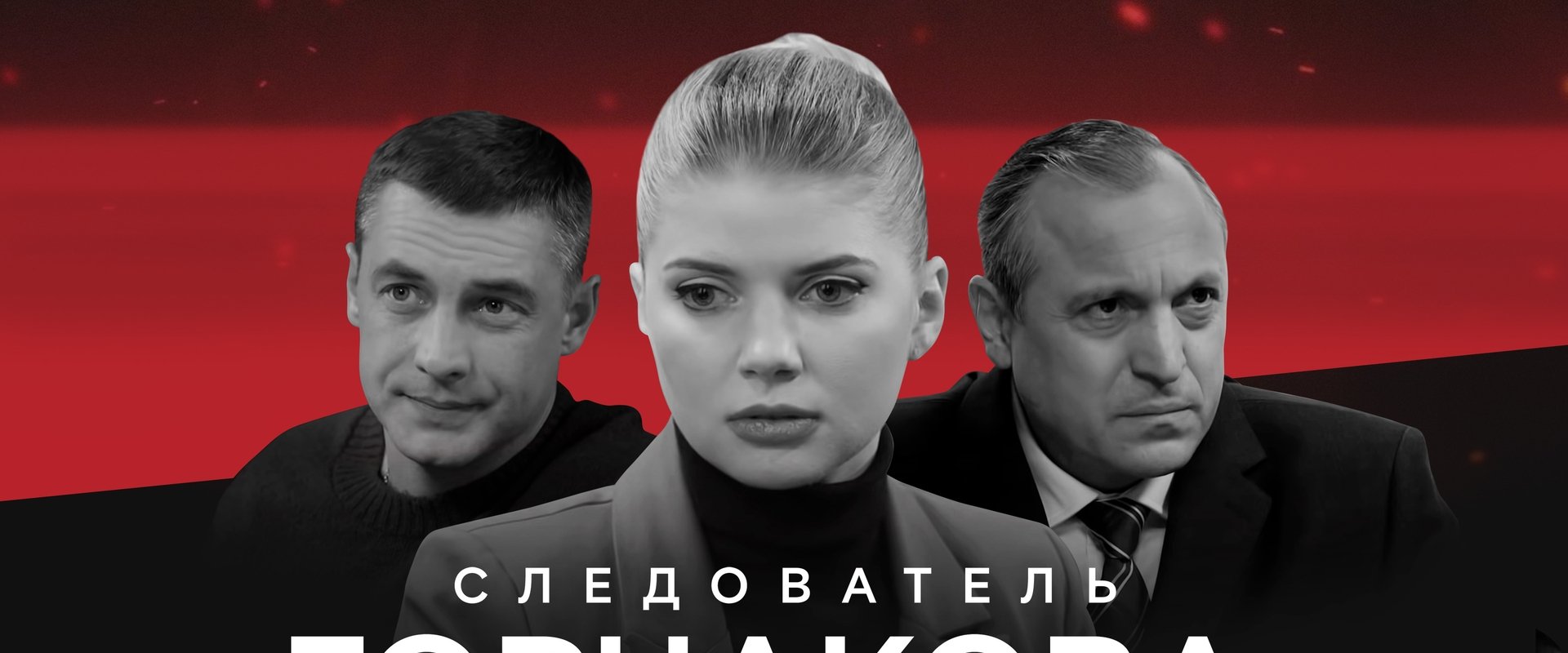 Следователь Горчакова