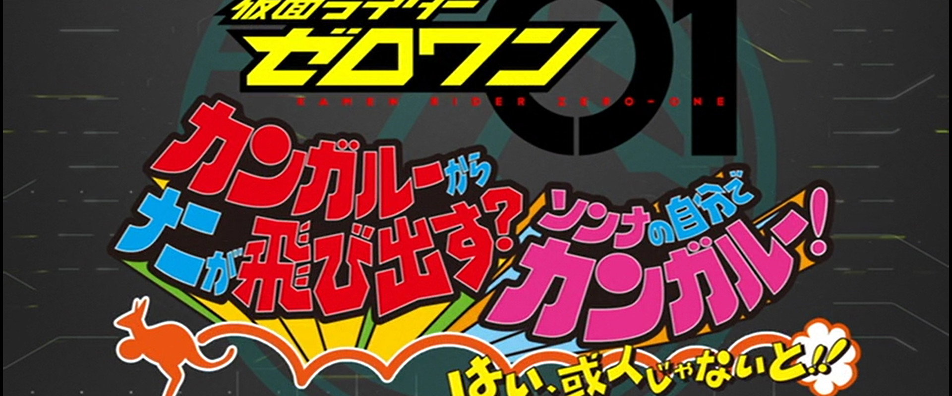 Kamen Rider Zero-One: What Will Hop Out of the Kangaroo? Decide on Your Kangar-own! That's How You Know It's Aruto!'s banner image