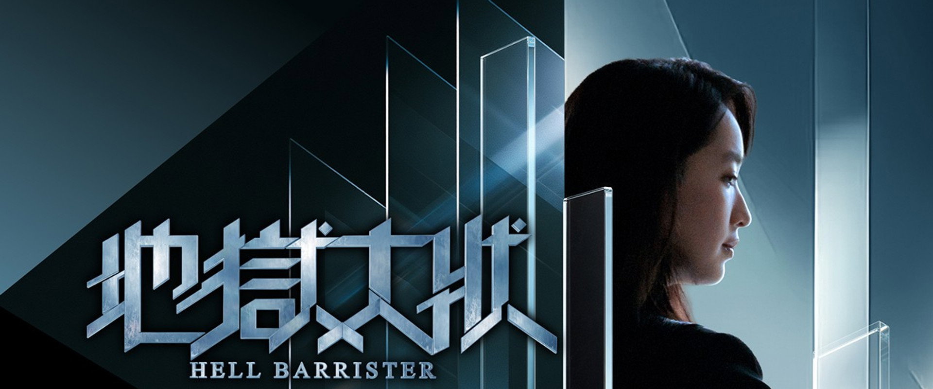 Hell Barrister's banner image