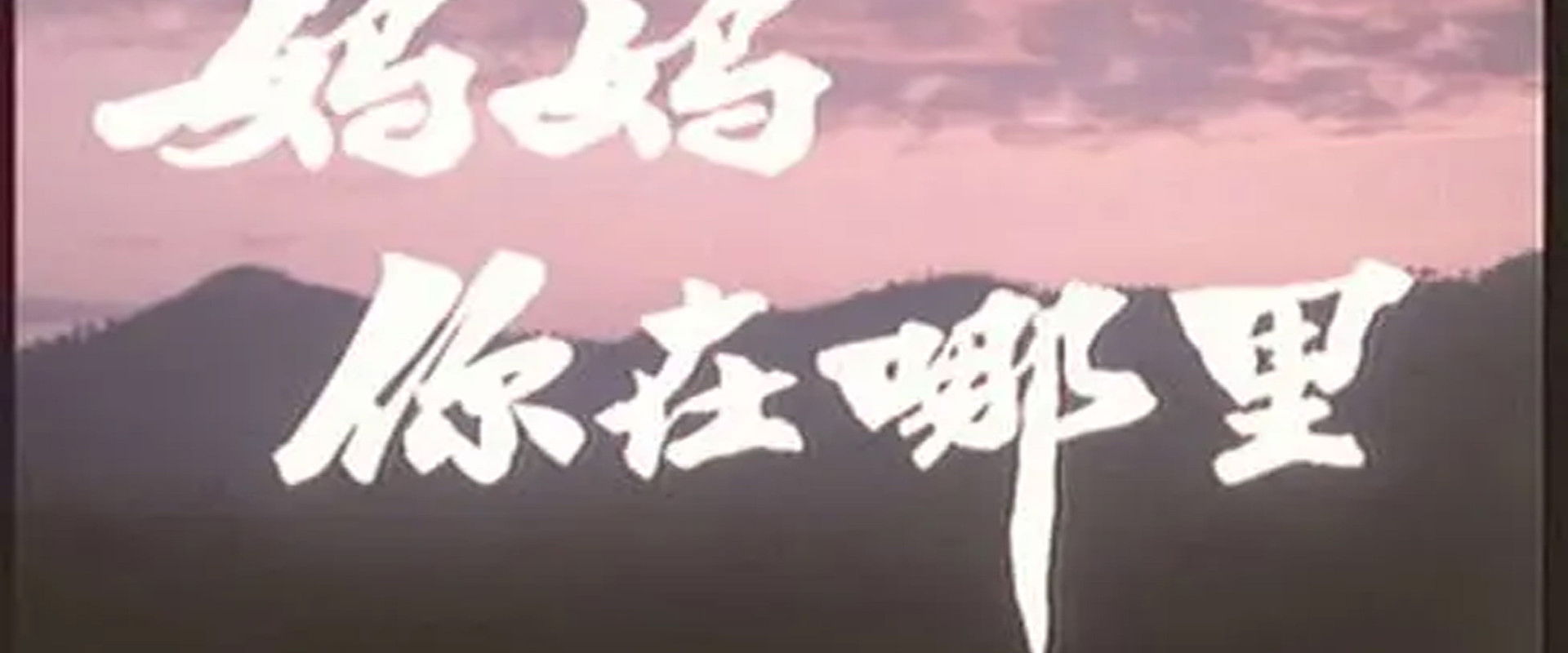 Where Are You,Mom?'s banner image