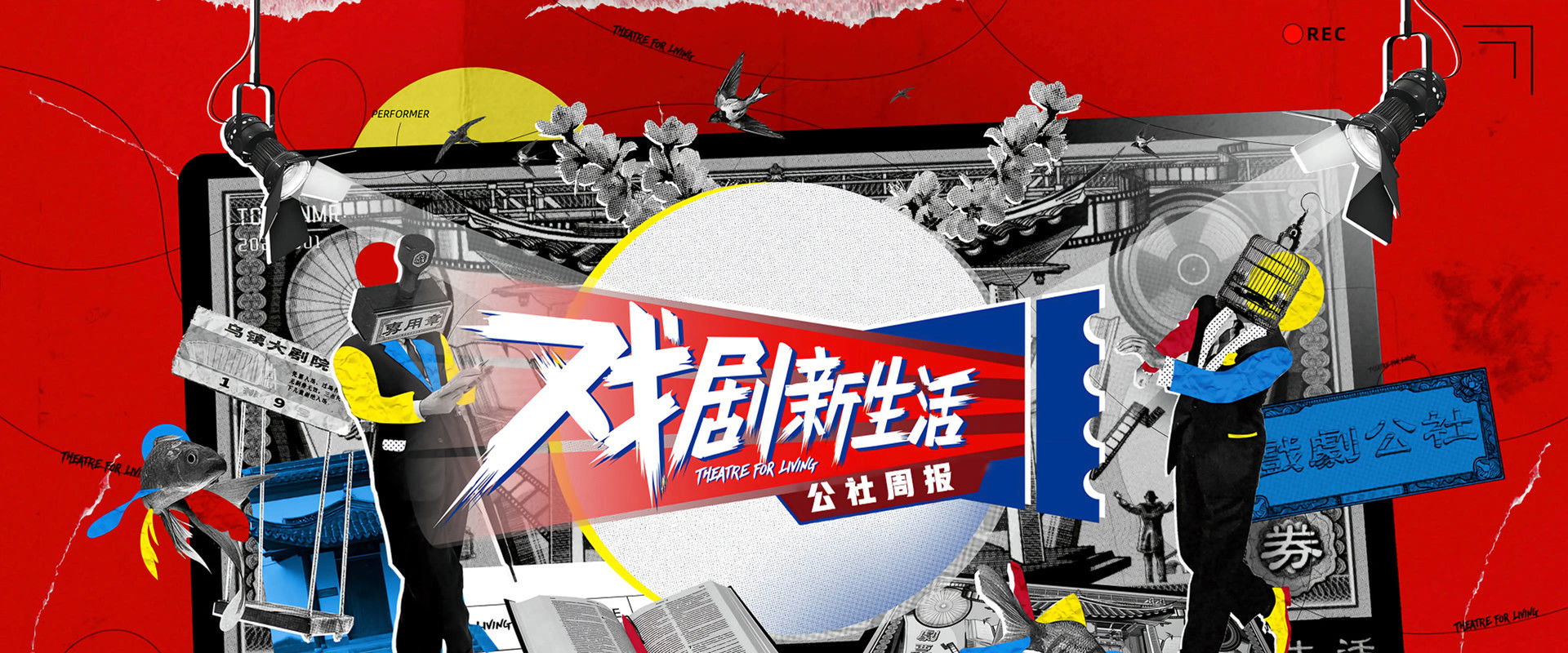 戏剧新生活——公社周报