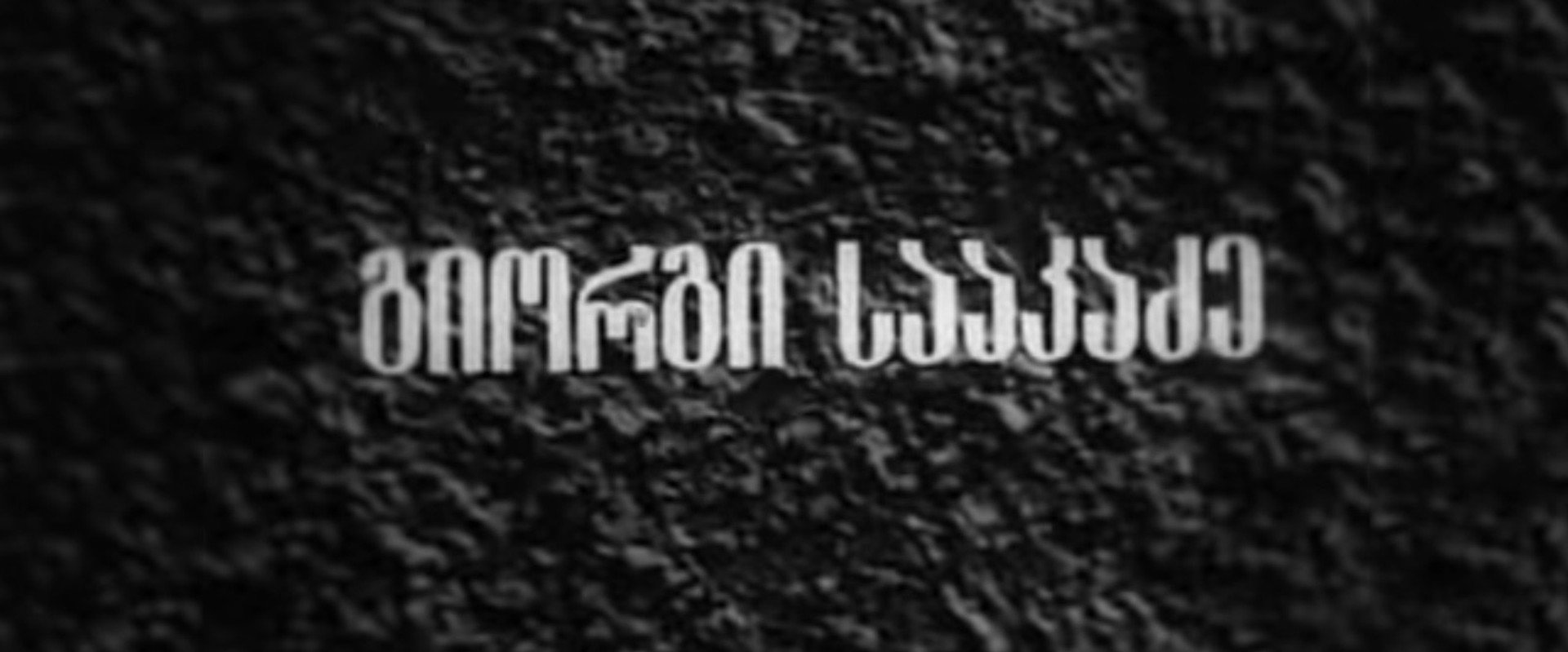 George Saakadze's banner image