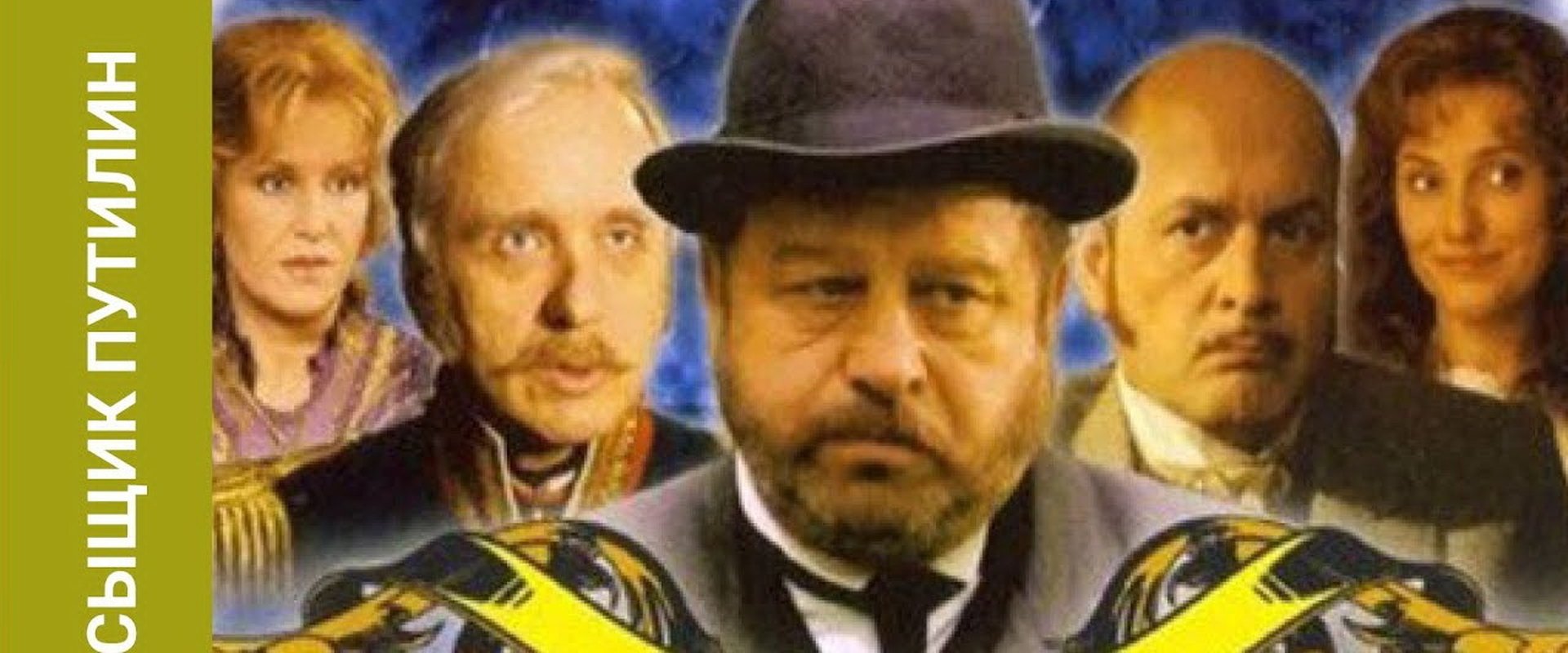 Сыщик Путилин