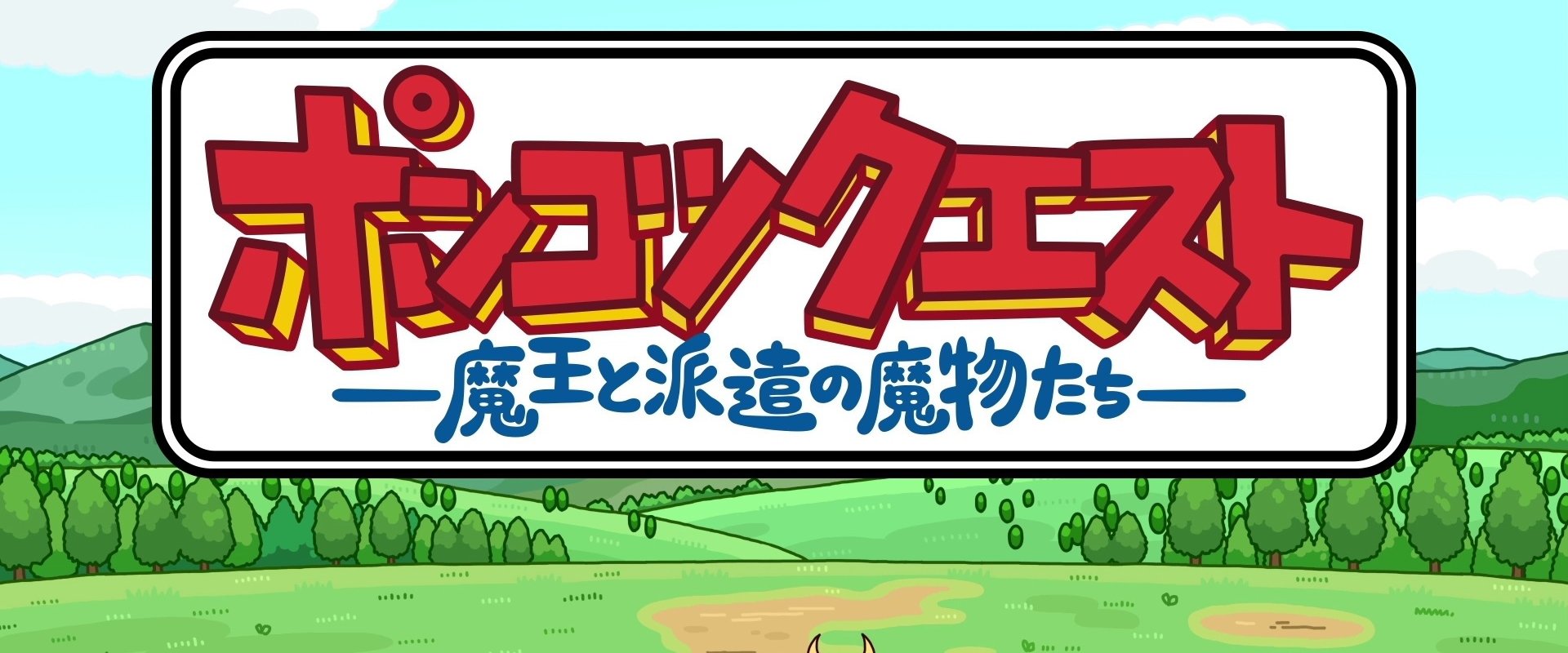 PONKOTSU Quest -The Demon Lord and the Temp Monsters-