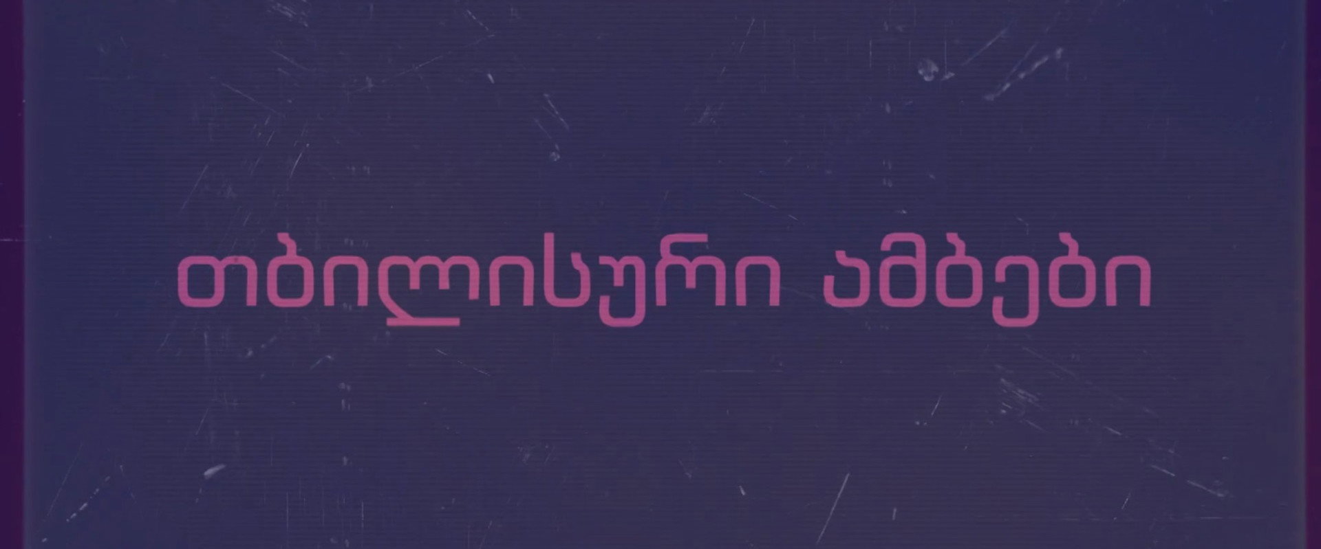 თბილისური ამბები's banner image