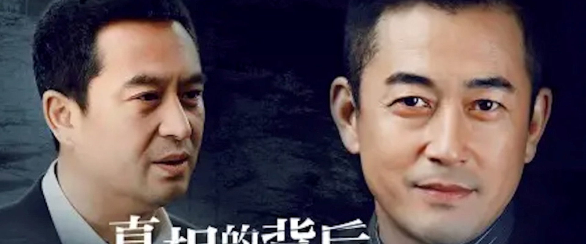 真相的背后's banner image