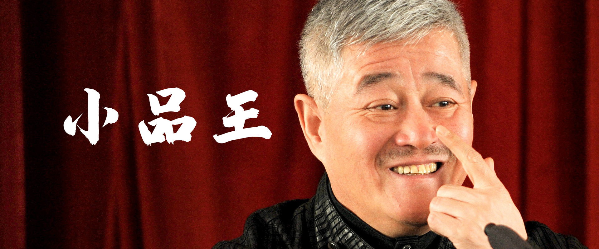 赵本山小品's banner image