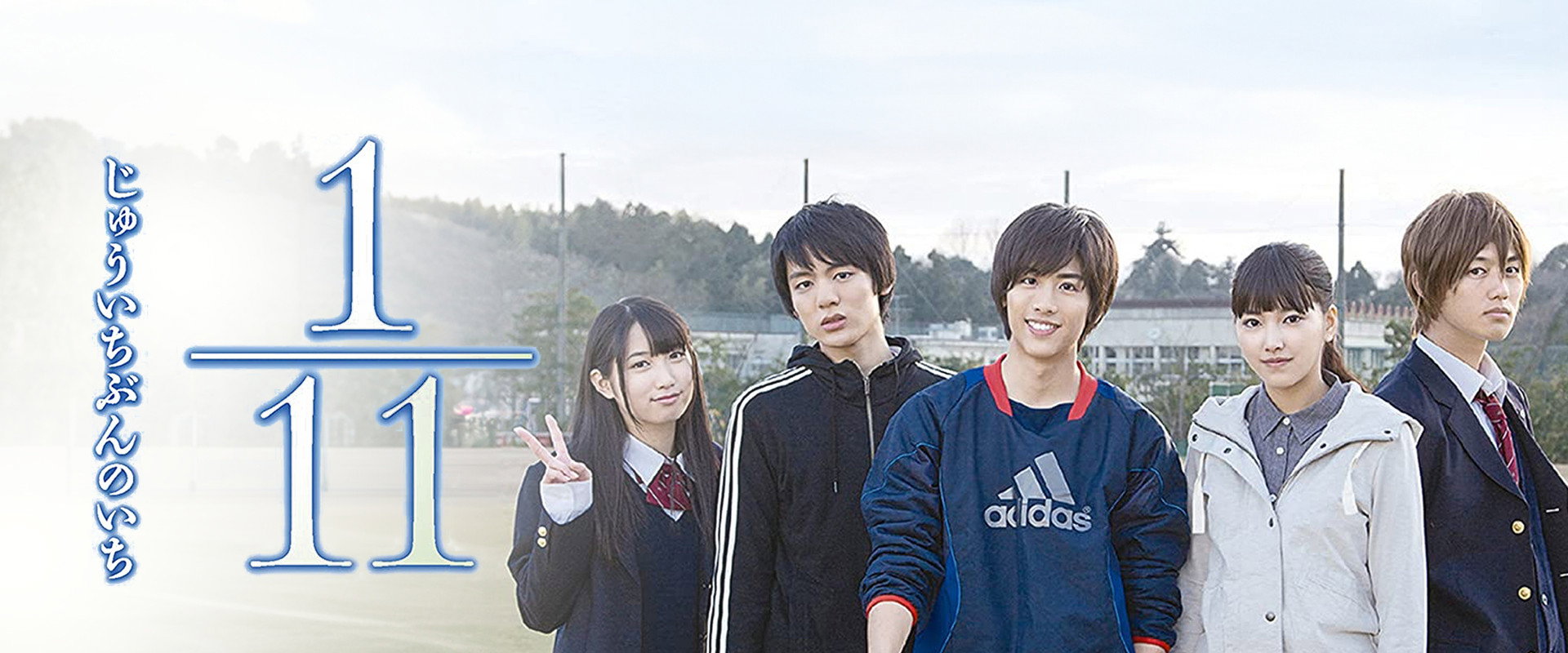 1／11 じゅういちぶんのいち