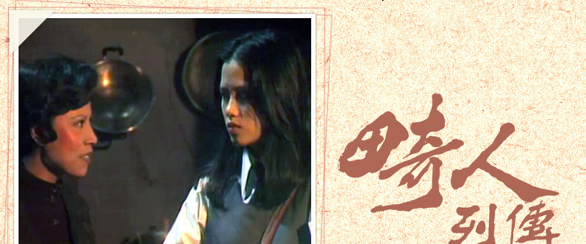 畸人列傳's banner image