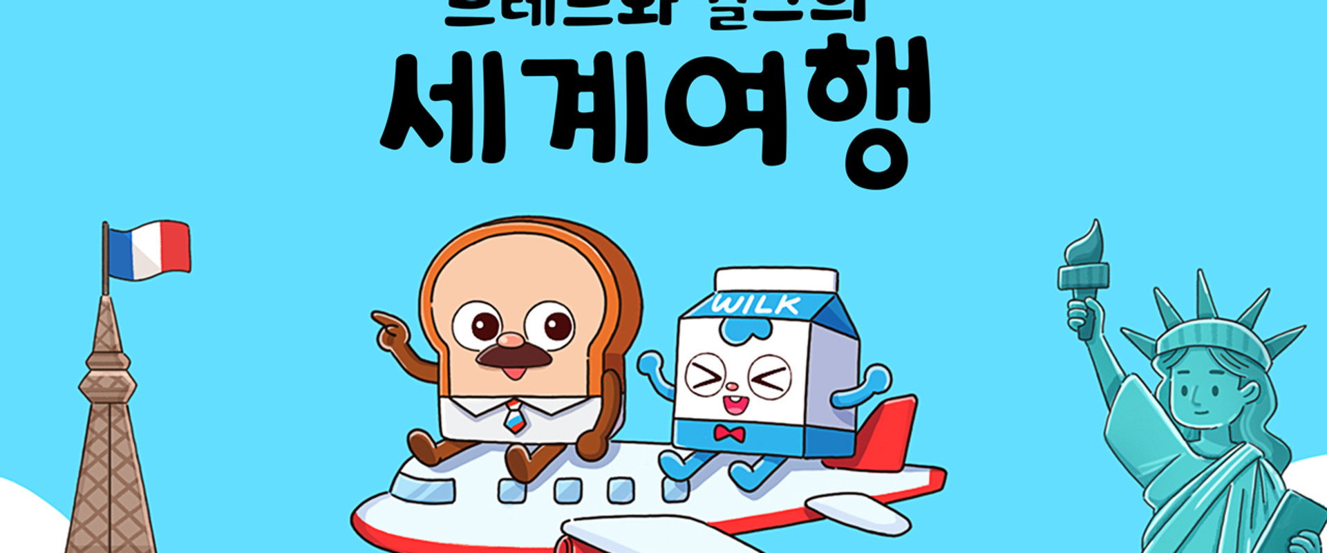 브레드와 윌크의 세계여행