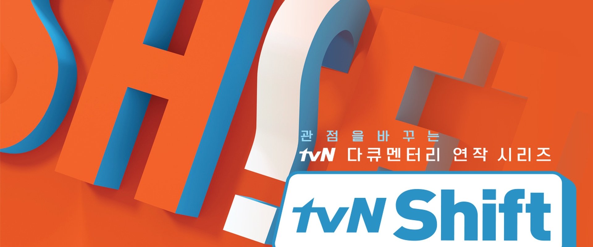 tvN Shift