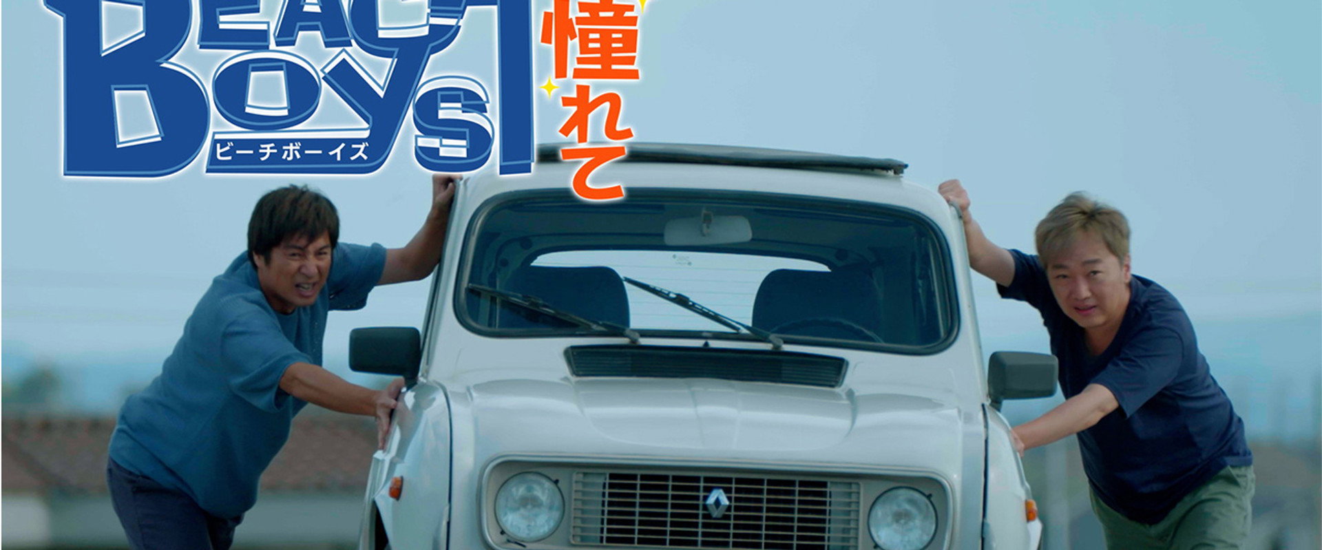 Longing for the Beach Boys's banner image