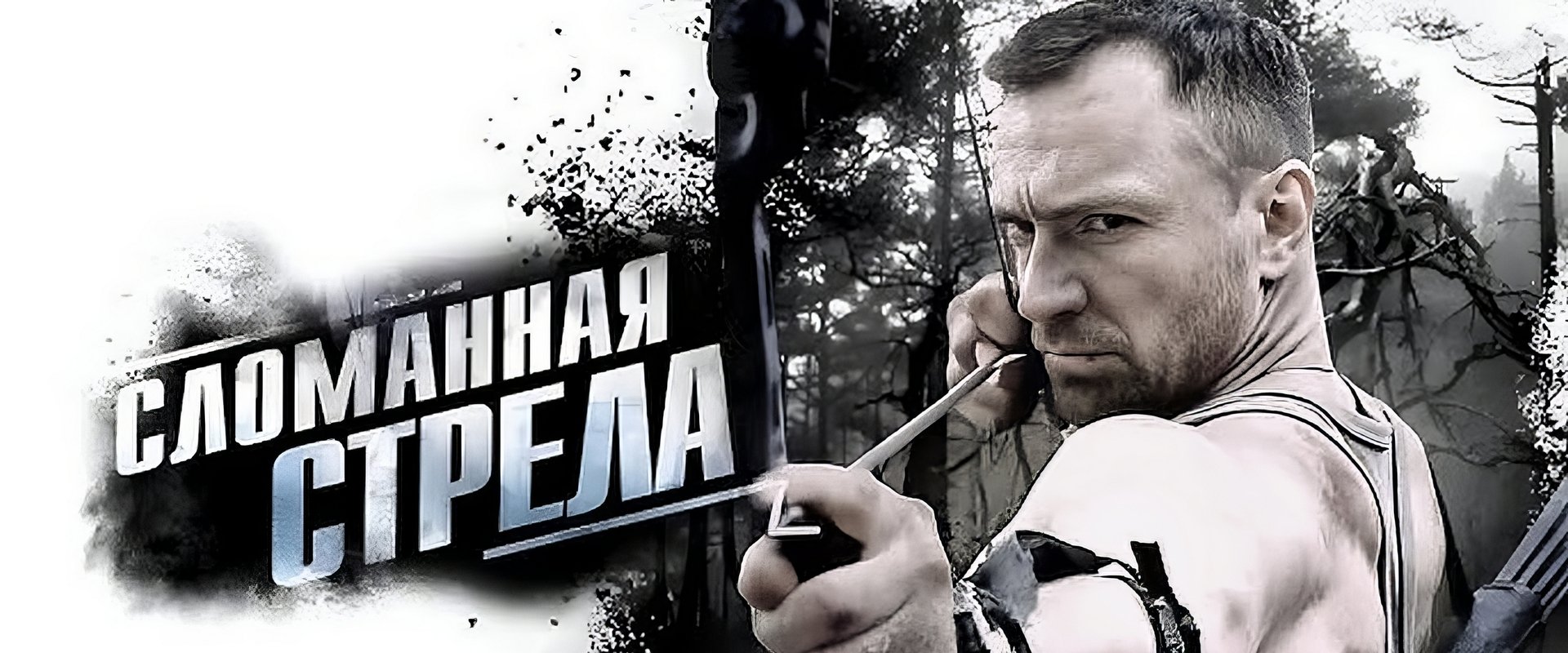 Сломанная стрела