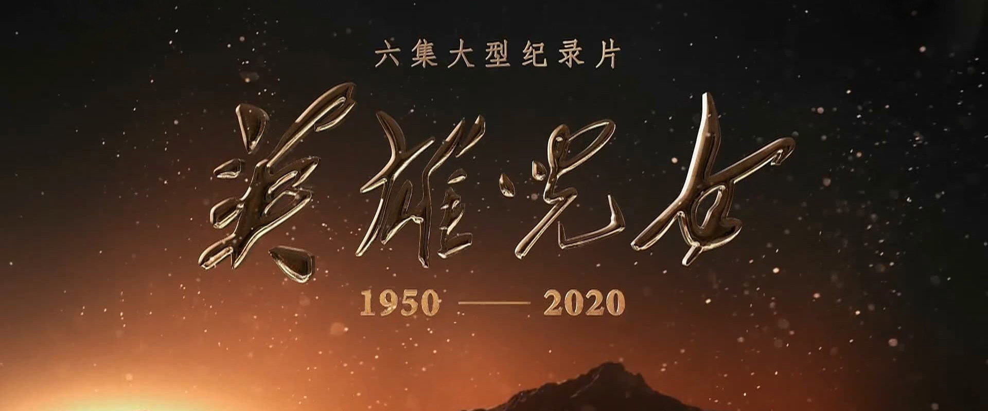 英雄儿女