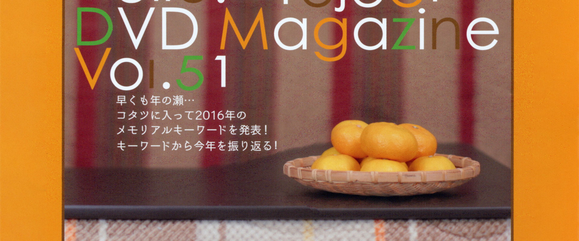 Hello! Project DVD Magazine Vol.51's banner image