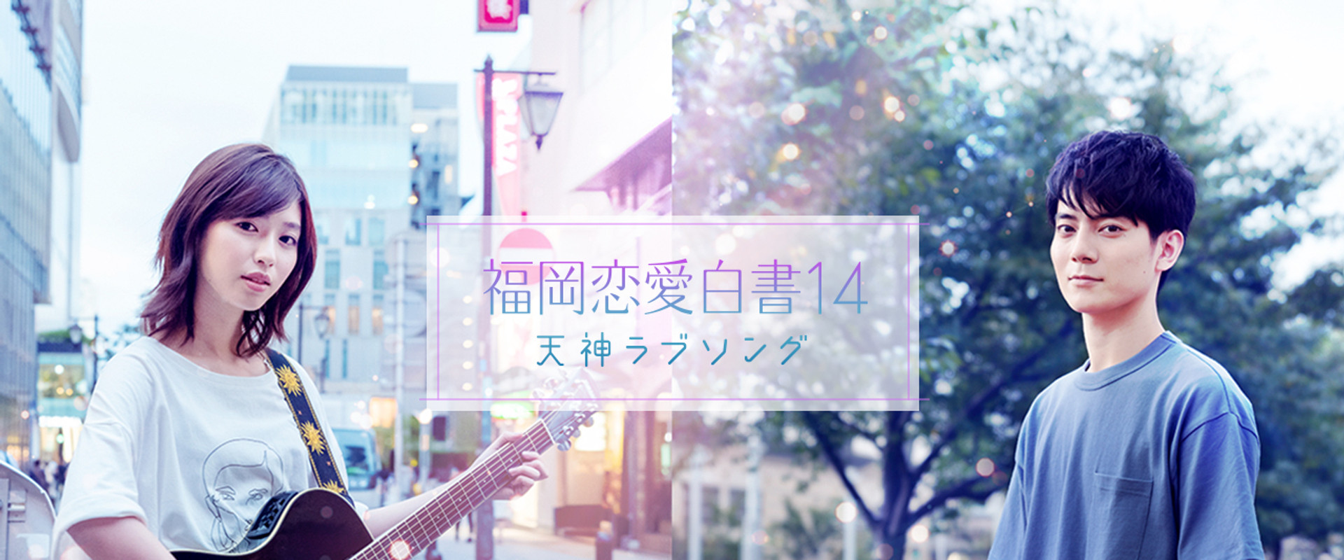 Love Stories From Fukuoka 14: Tenjin Love Song's banner image