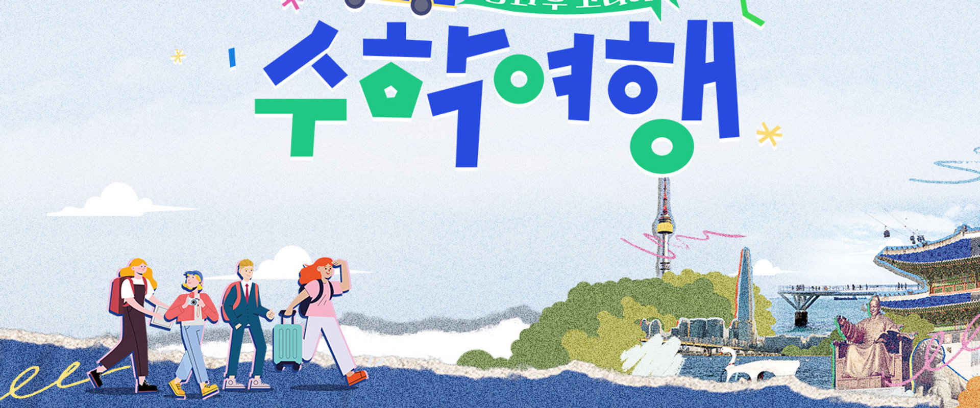방과 후 코리아 : 수학여행's banner image