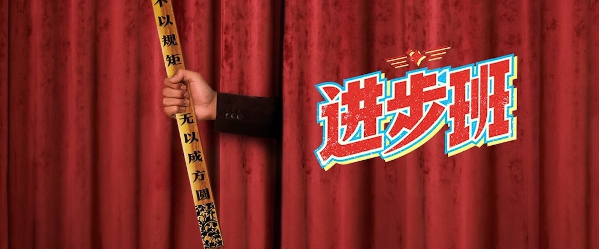 进步班