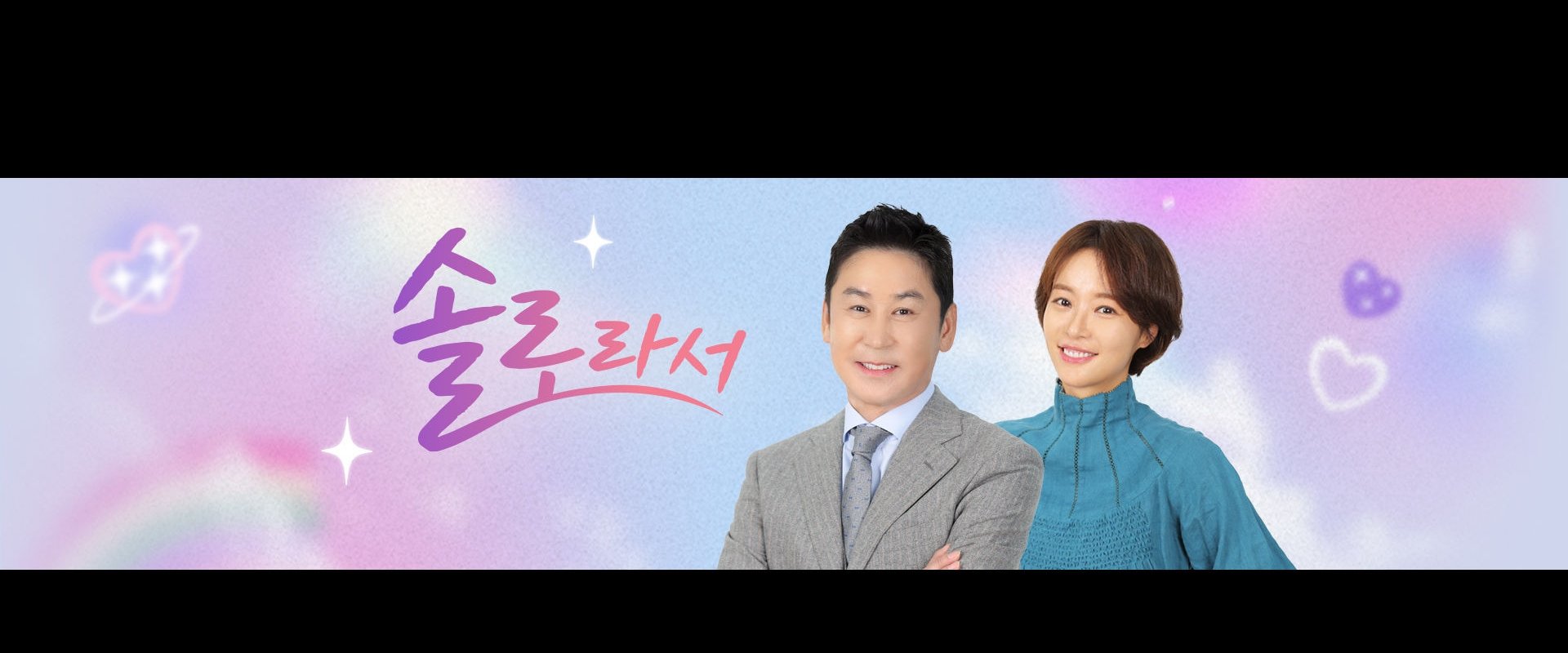 솔로라서