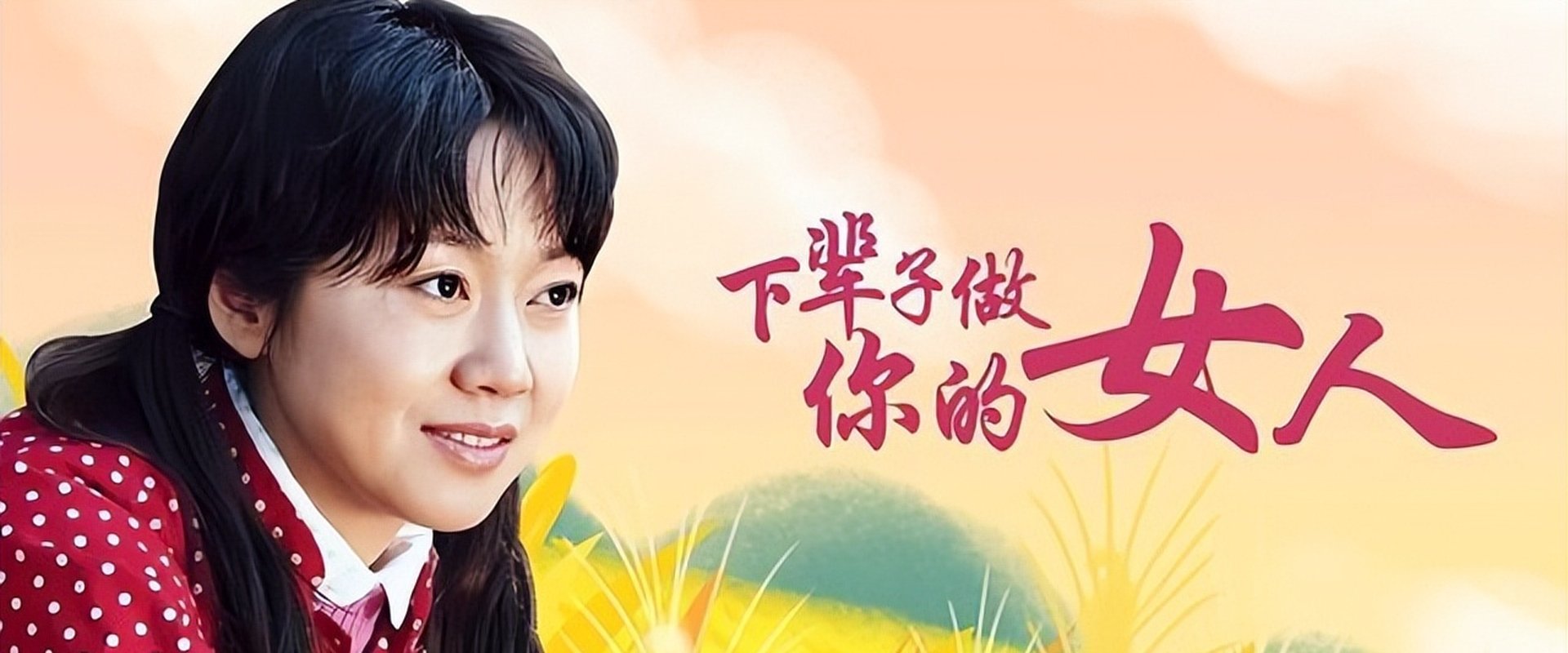 下辈子做你的女人
