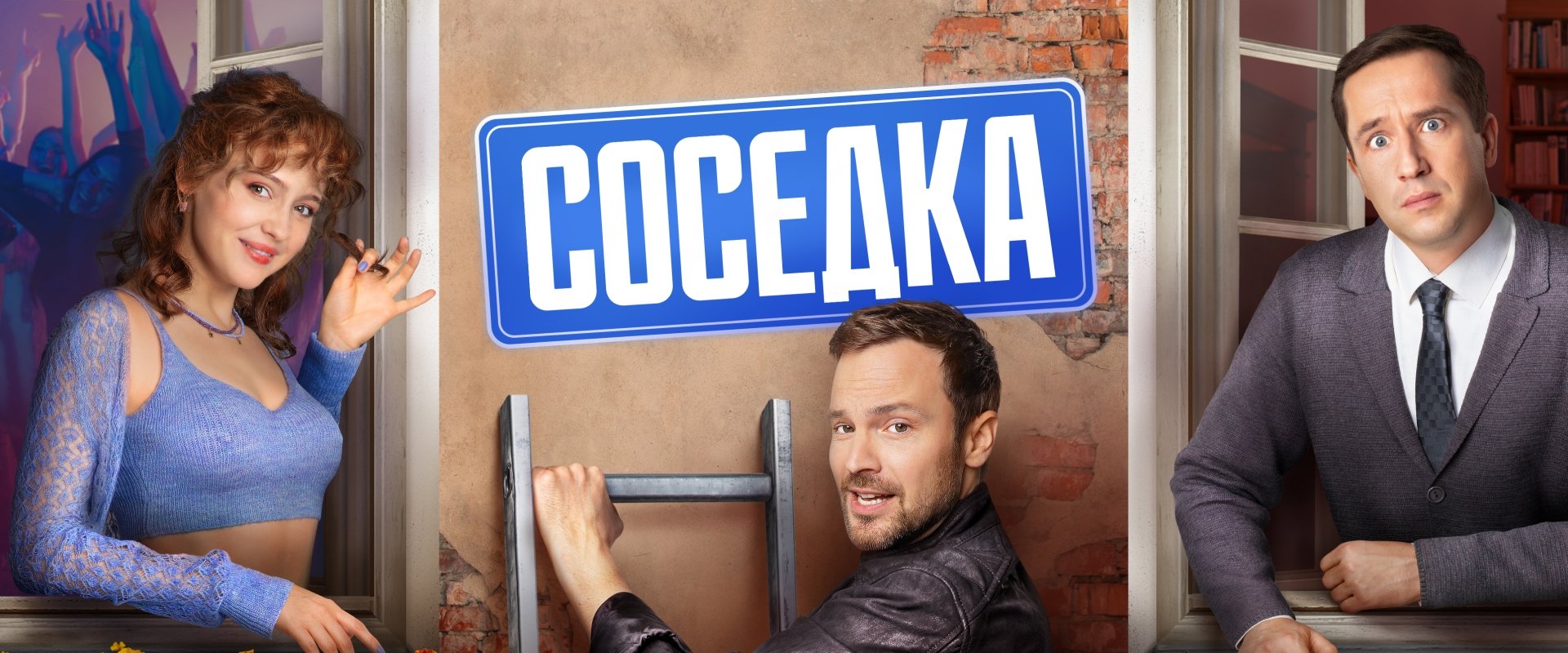 Соседка