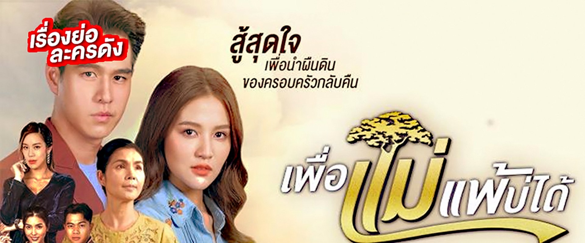 Peua Mae Pae Bor Daai
