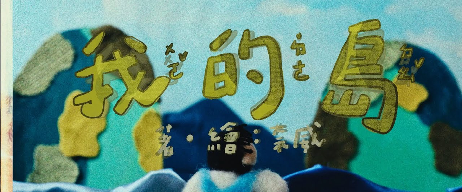 我的島's banner image