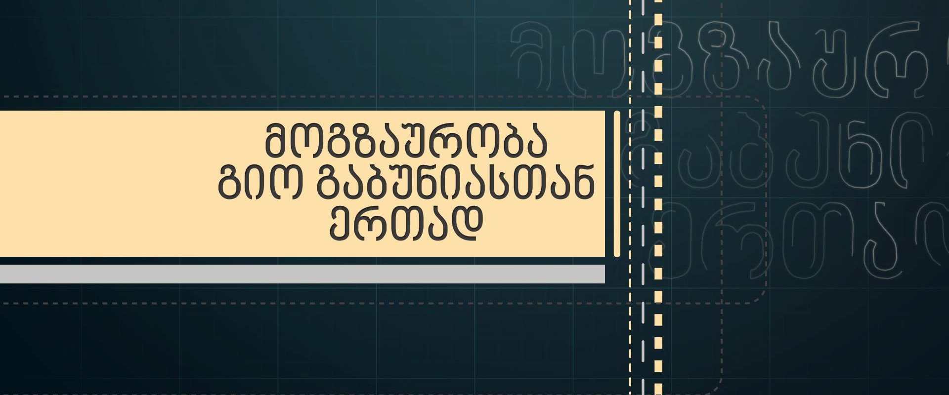 მოგზაურობა გიორგი გაბუნიასთან ერთად's banner image