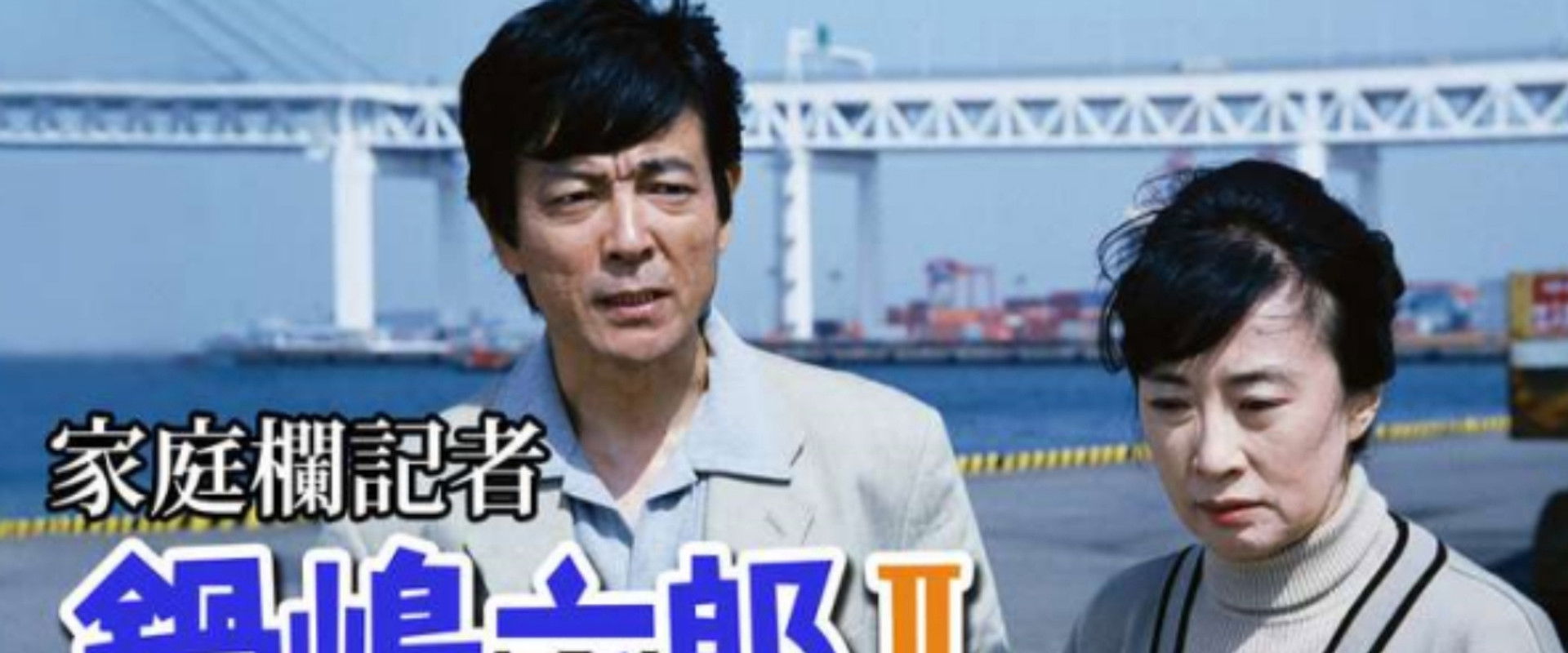 家庭欄記者・鍋嶋六郎