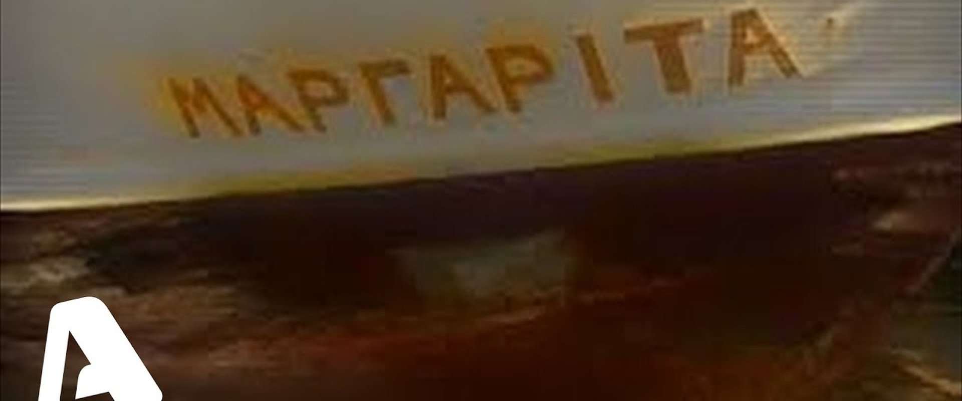 Μαργαρίτα