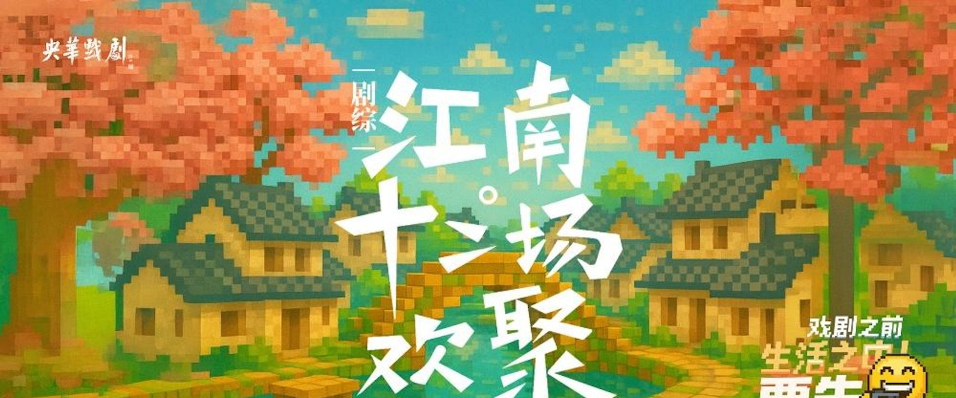 江南·十二场欢聚's banner image