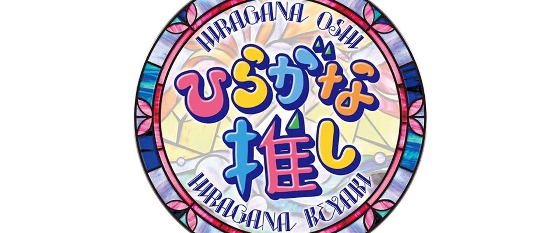 Hiragana Oshi's banner image