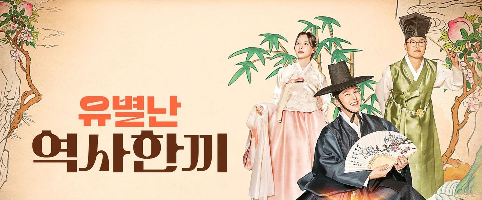 유별난 역사 한 끼