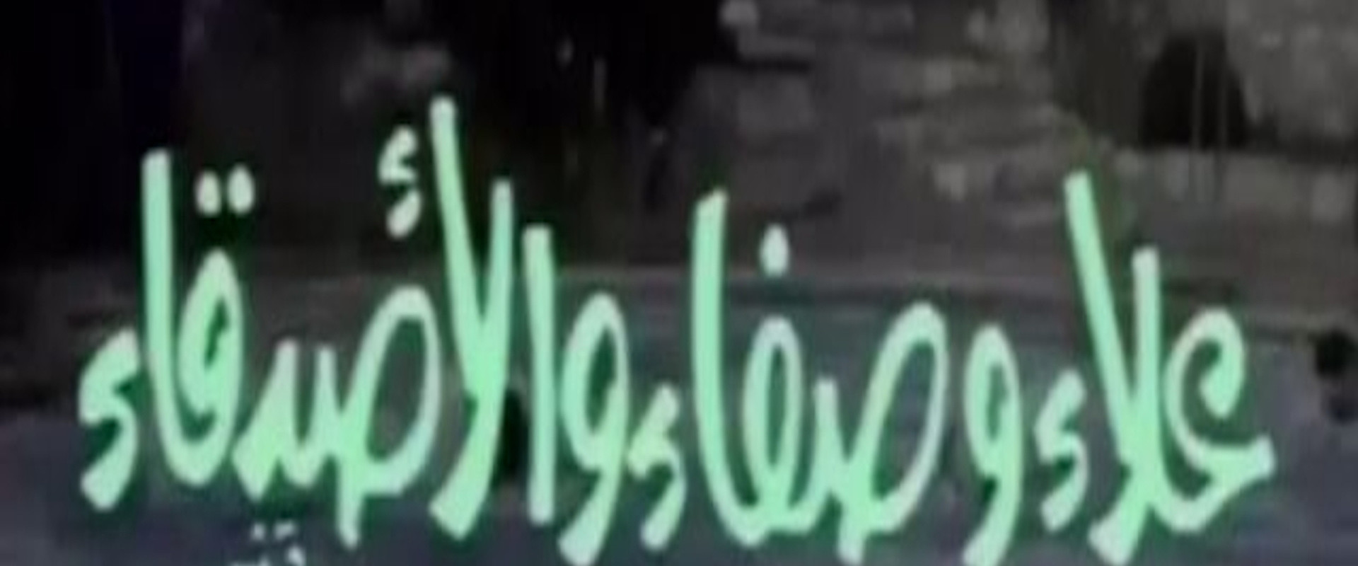 علاء وصفاء والأصدقاء's banner image