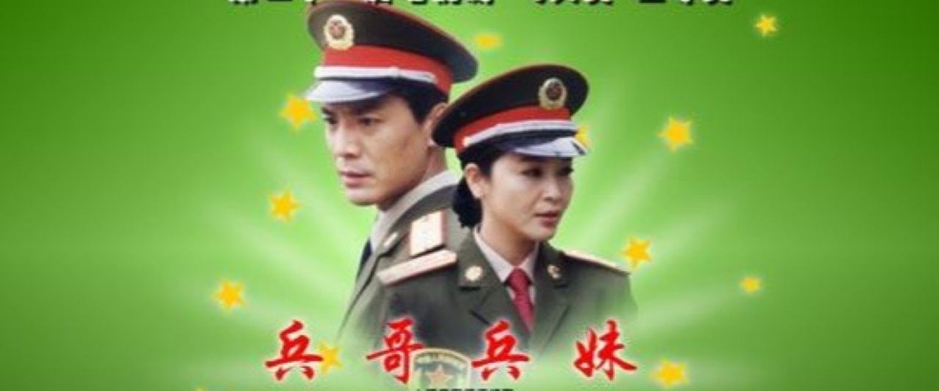 兵哥兵妹's banner image