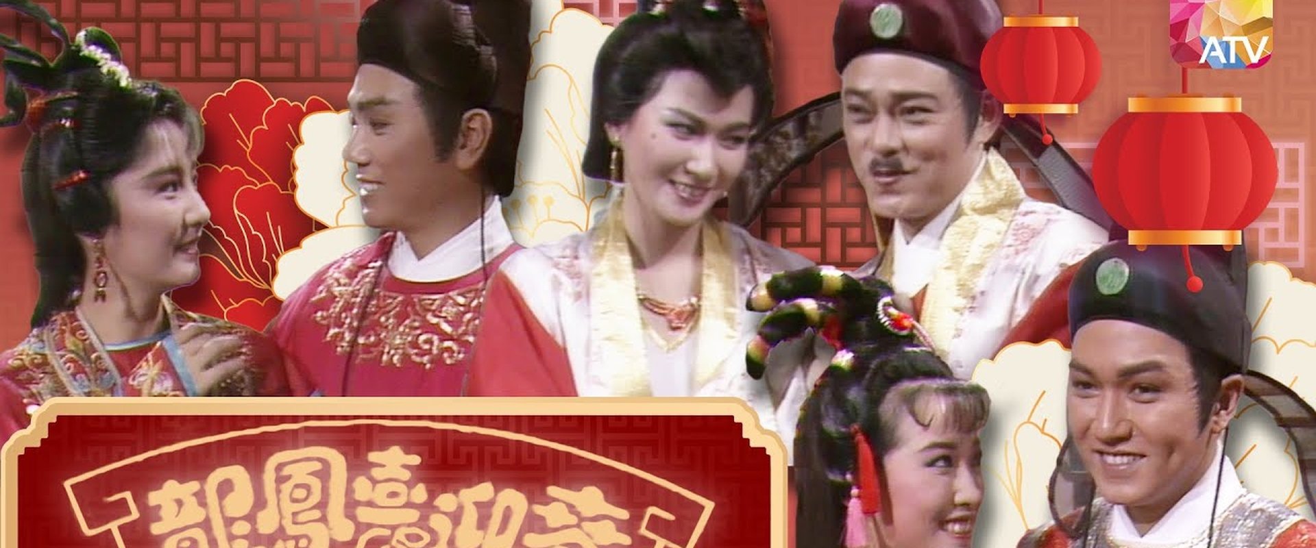 龍鳳喜迎春