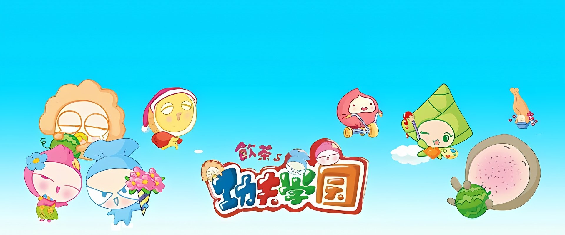 饮茶之功夫学园