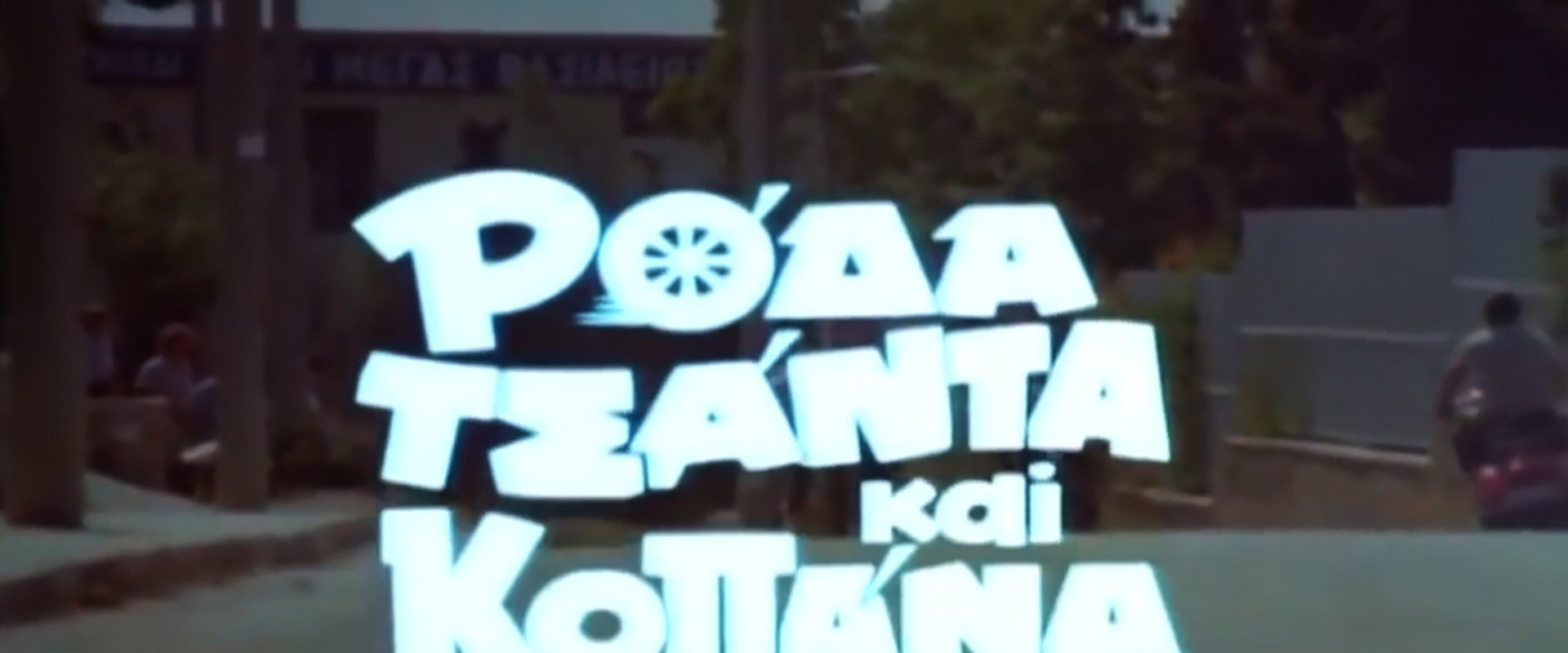 Ρόδα Τσάντα Και Κοπάνα