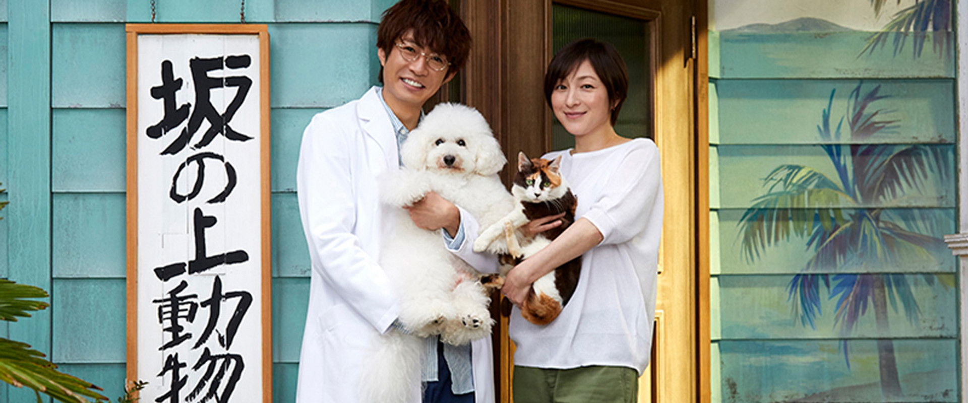 Sakanoue Animal Clinic Story's banner image