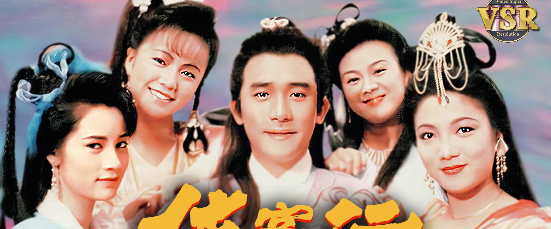 俠客行 (數碼修復版)'s banner image
