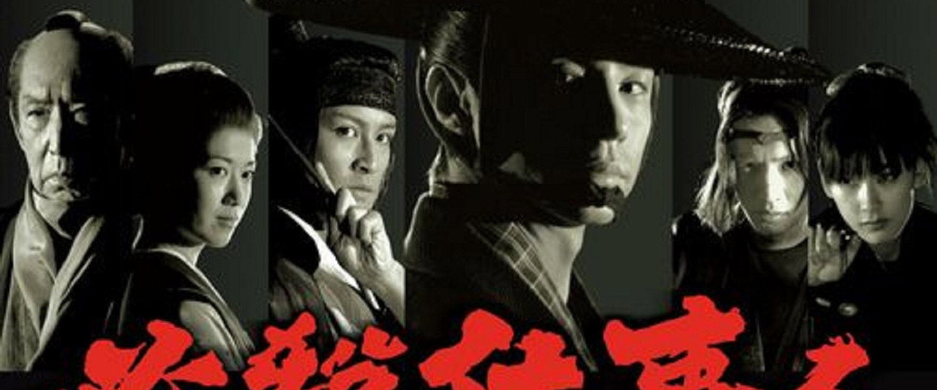 必杀仕事人2007
