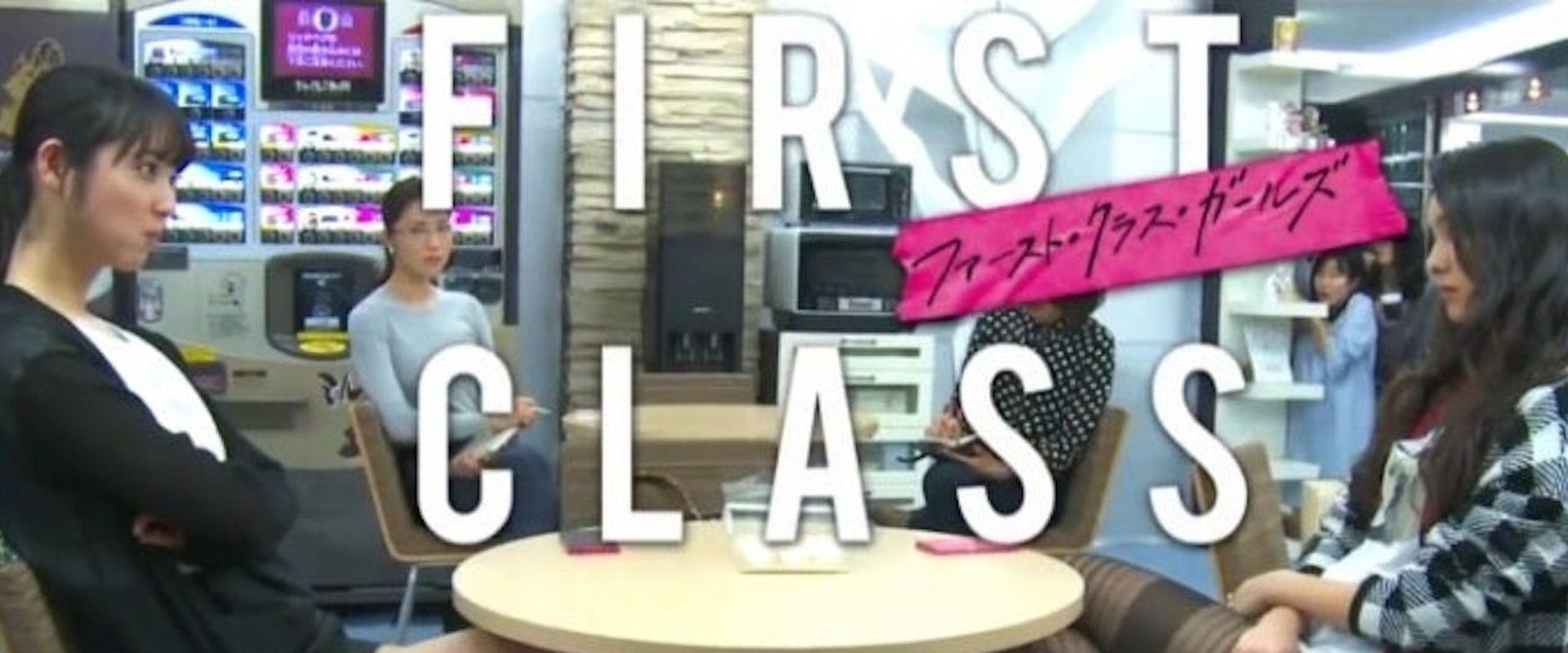 ファースト・クラス・ガールズ