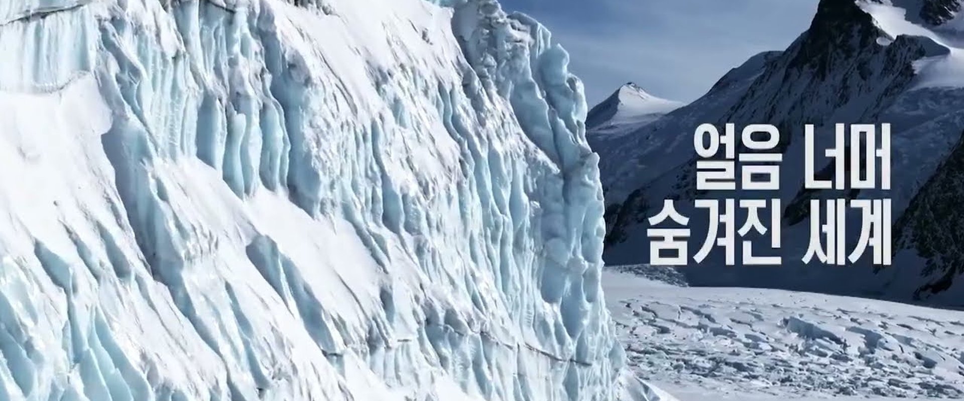 공사창립 대기획 빙하 3부작