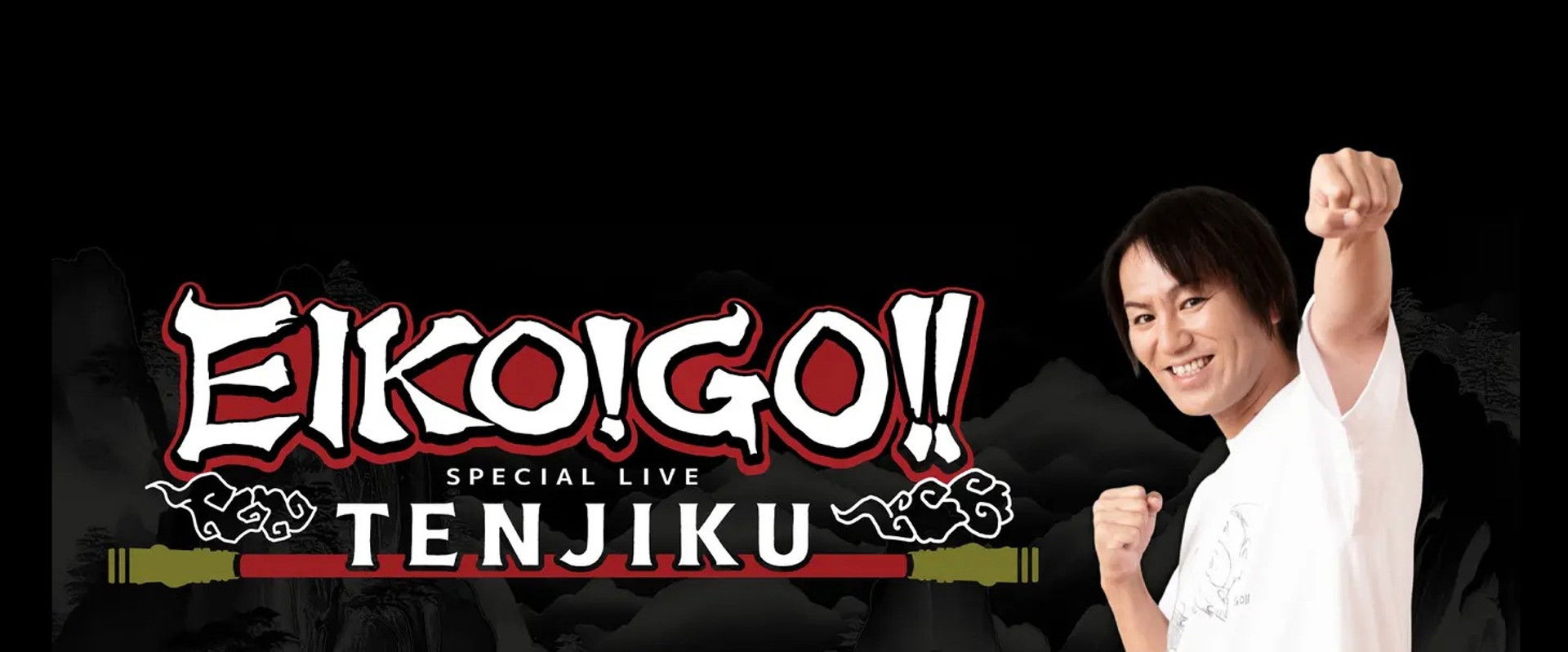 EIKO!GO!! SPECIAL LIVE～TENJIKU～'s banner image