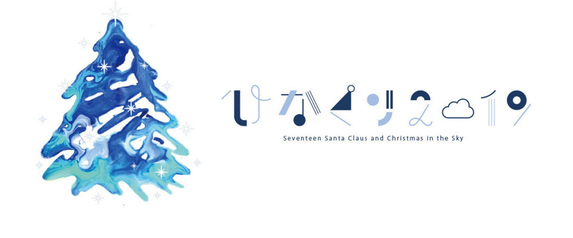 HINAKURI 2019 ~Seventeen Santa Clauses and Christmas in the Sky~'s banner image