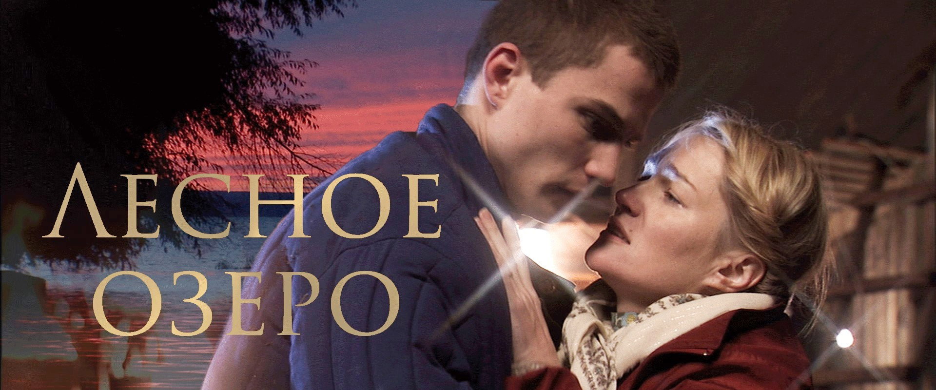 Лесное озеро
