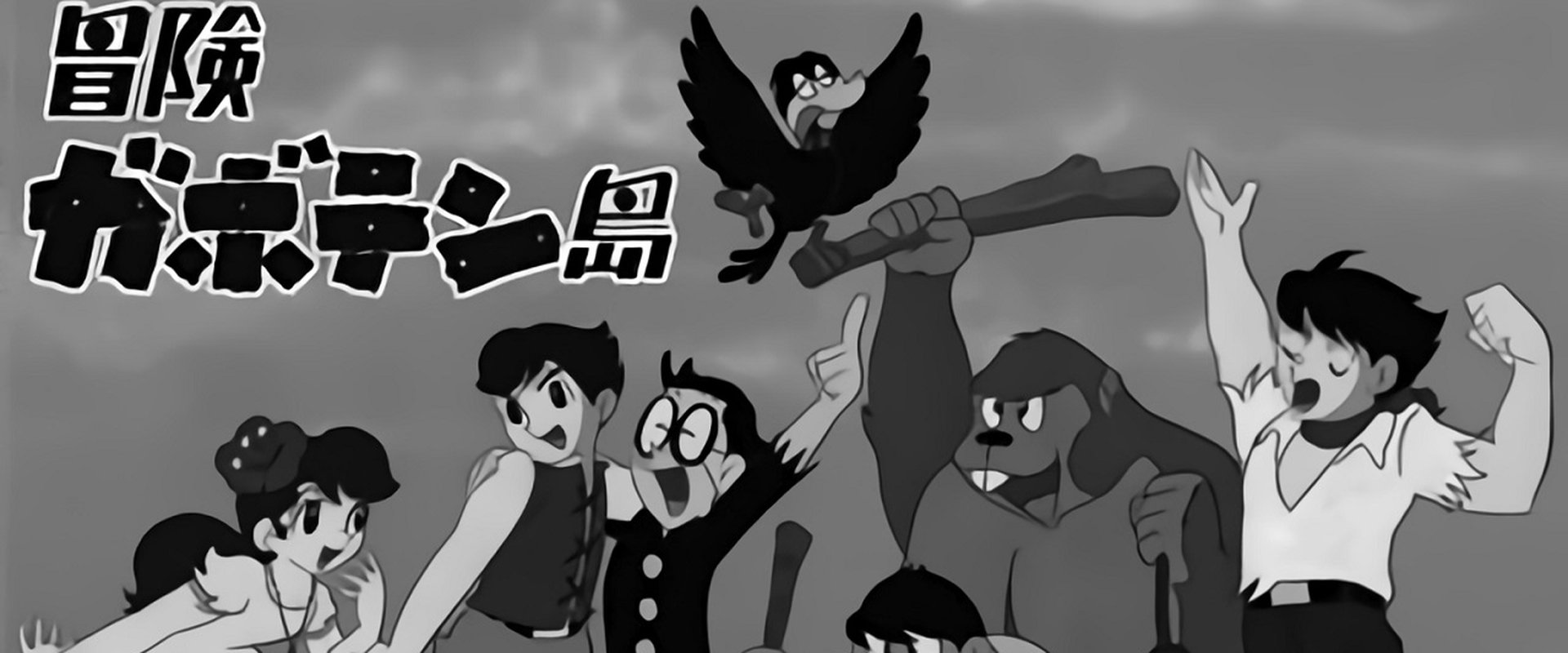 冒険ガボテン島