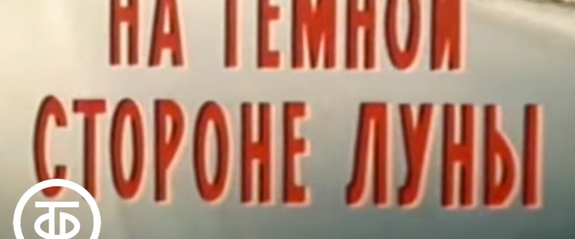 Code of Silence. On the Dark Side of the Moon