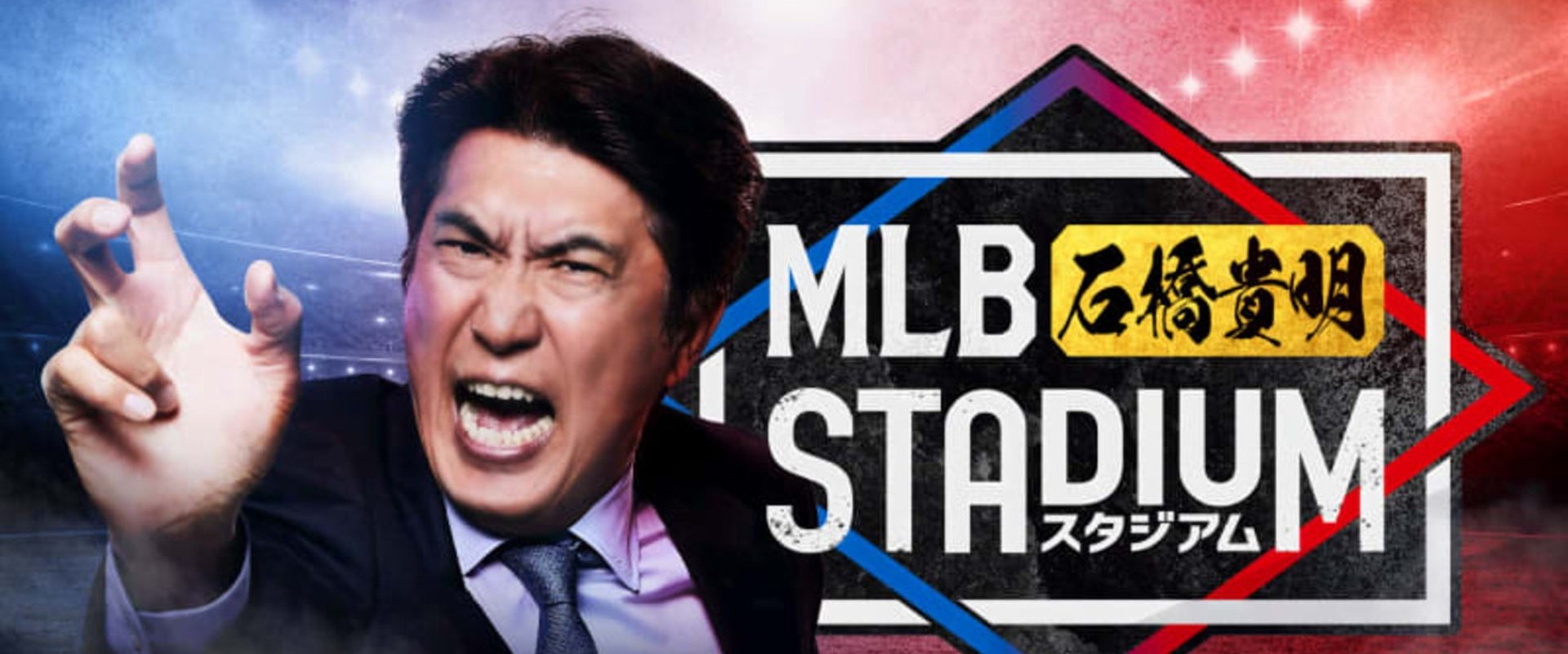 MLB石橋貴明スタジアム